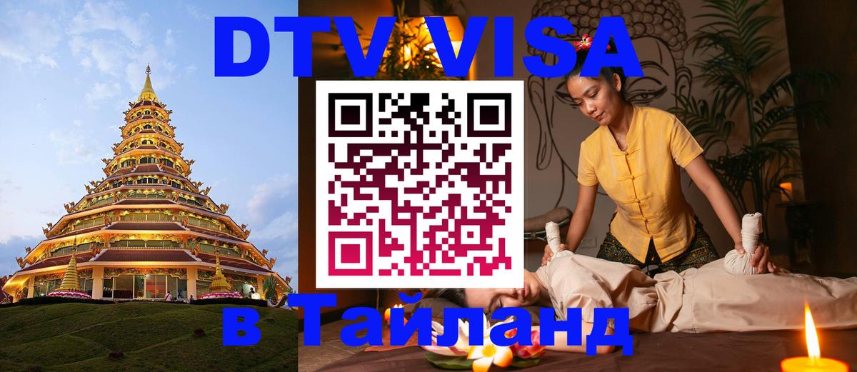 DTV Visa Thailand — прайс и условия, виза без дополнительных документов - Минск  03.10.2025 