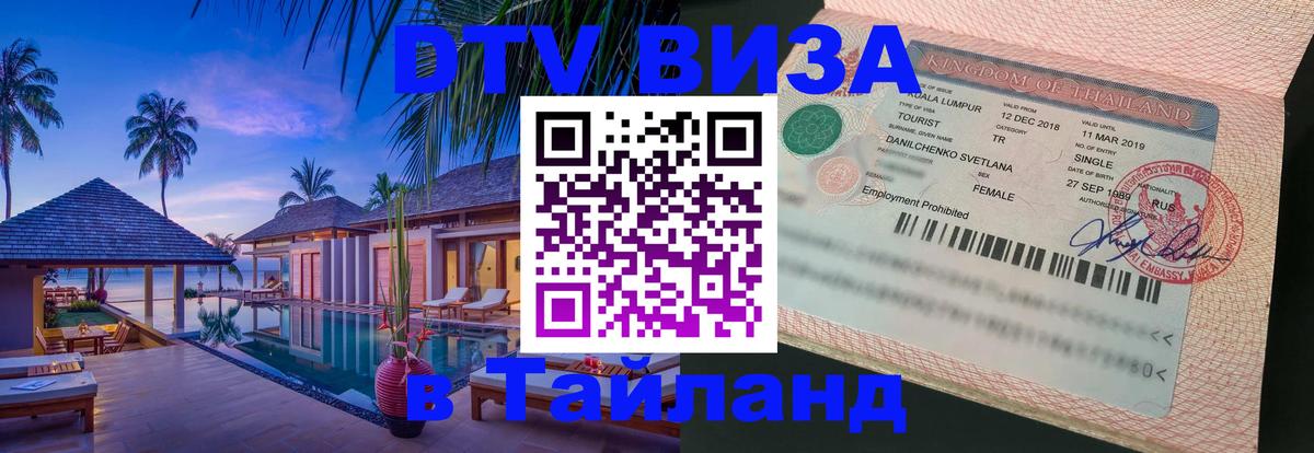 Стоимость и условия DTV визы — оформление в Таиланд под ключ - 20.11.2025 