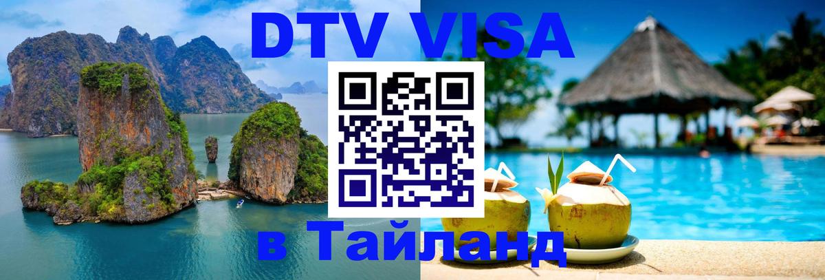DTV (ДТВ) visa Таиланд 