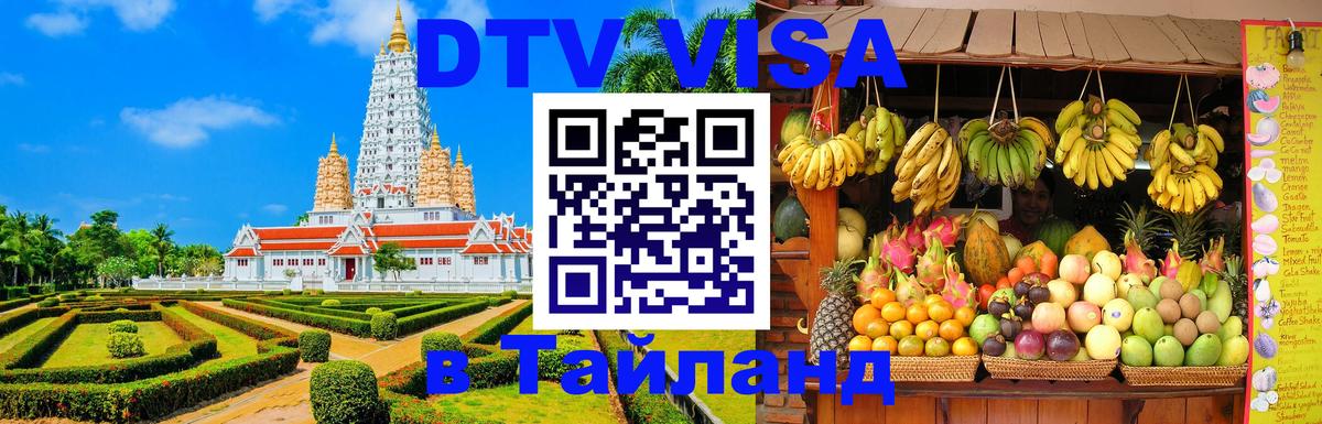 Visa ДТВ Тайланд помощь Минск 